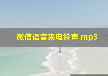 微信语音来电铃声 mp3